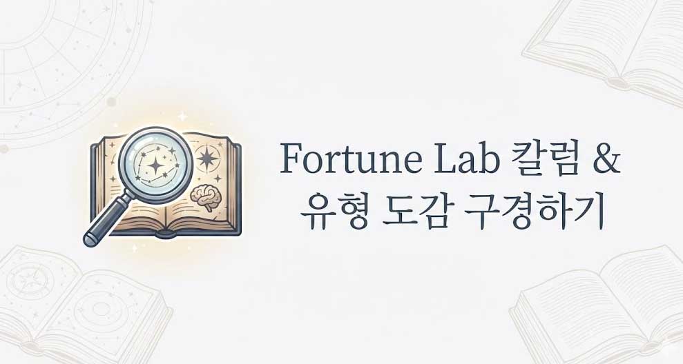 Fortune Lab 칼럼 & 유형 도감